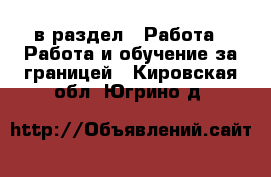  в раздел : Работа » Работа и обучение за границей . Кировская обл.,Югрино д.